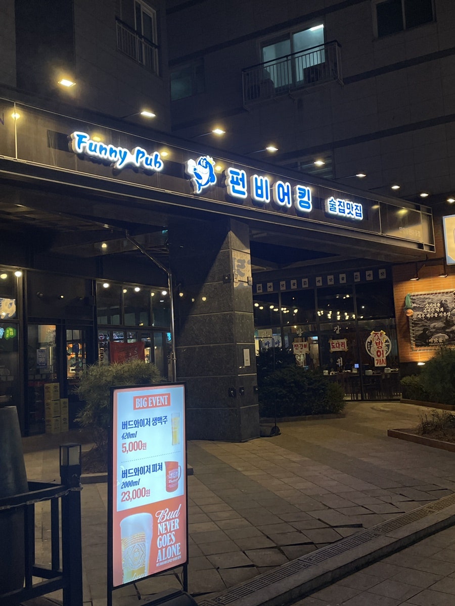 펀비어킹 동편마을점 사진 1