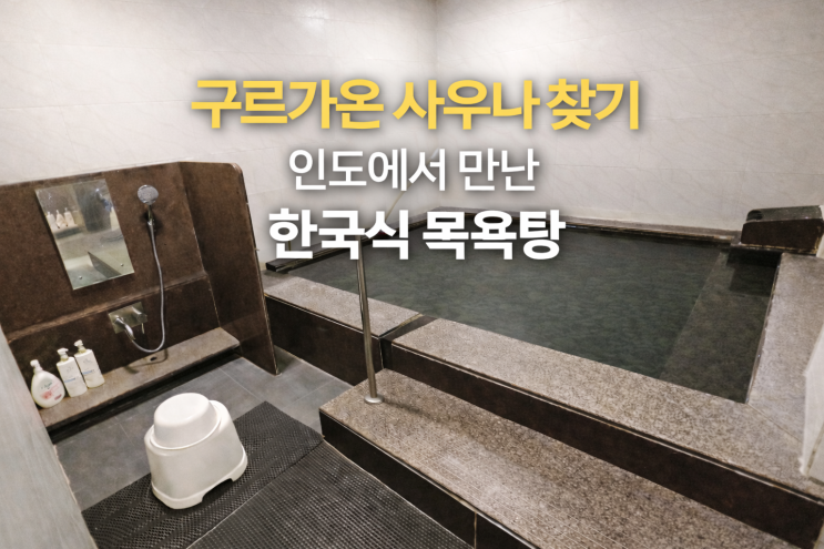 인도 구르가온에서 사우나 찾기, 인도에서 만난 한국식 목욕탕
