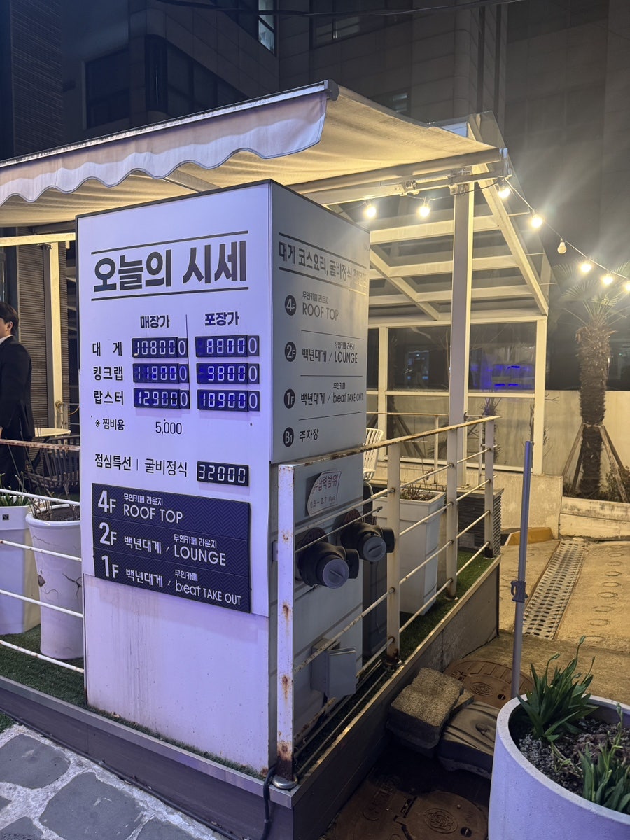 백년대게 본점 사진 5