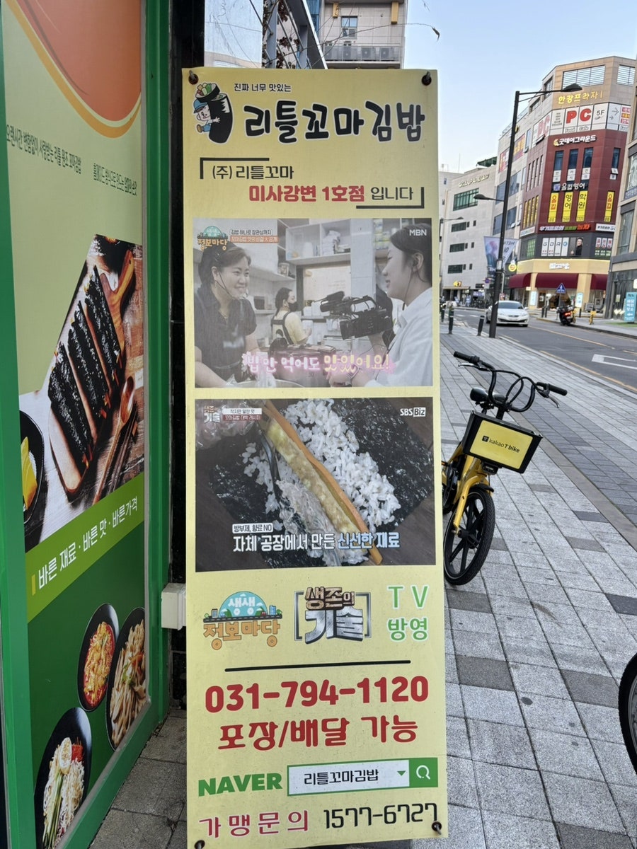 리틀꼬마 김밥 미사강변1호점 사진 3