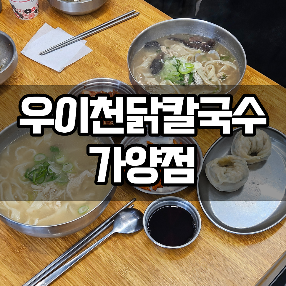 우이천닭칼국수 가양점 사진 1
