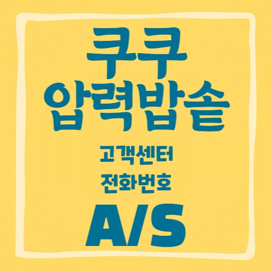 쿠쿠 압력밥솥 AS, 고장났을 때 바로 신청하는 방법 총정리