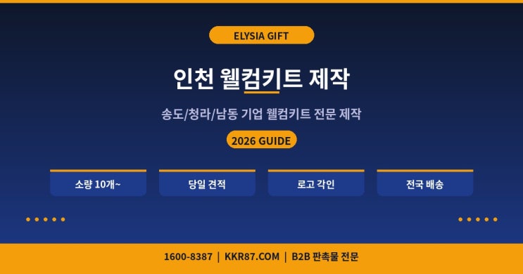  인천 웰컴키트 제작 | 2026 송도·청라·경제자유구역 기업 맞춤 온보딩 키트, 10개부터 당일견적