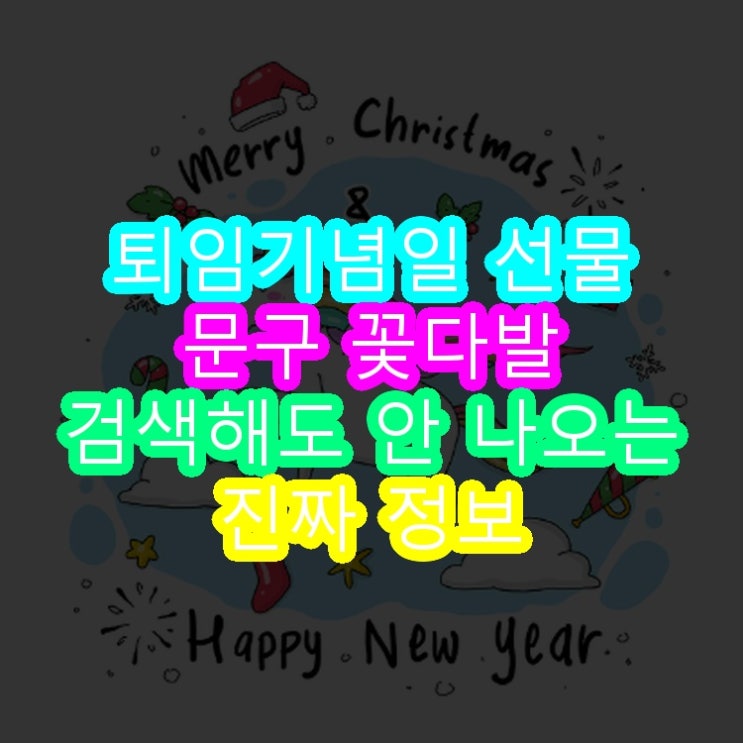  퇴임기념일 선물 문구 꽃다발 검색해도 안 나오는 진짜 정보