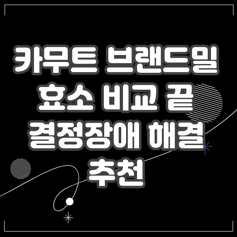 카무트 브랜드밀 효소 비교 끝 결정장애 해결 추천
