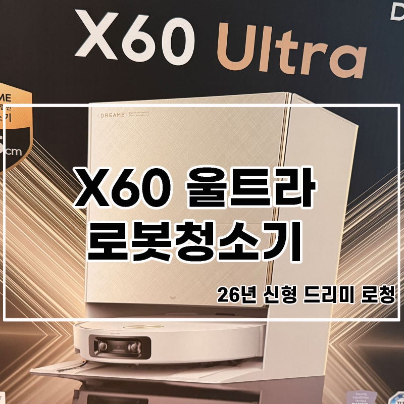 냥이 집사의 신형 드리미 X60울트라 구매 사용 장단점리뷰