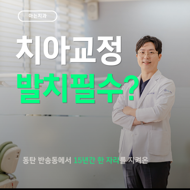  초등학생 성인 덧니 교정 발치 필수일까?