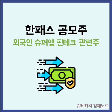  외국인 슈퍼앱 한패스 공모주 청약 수요예측 결과