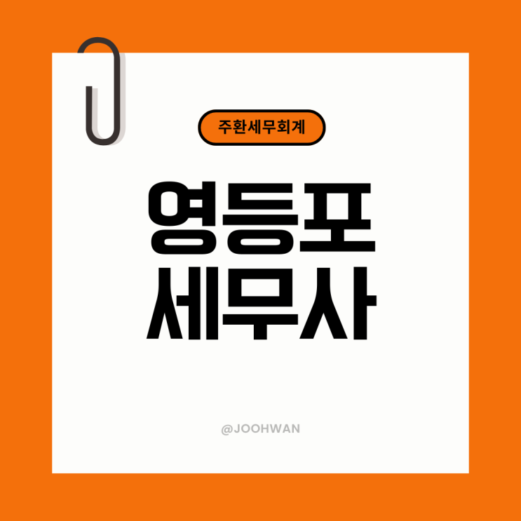  영등포세무사 법인사업자 기장대리, 자체기장과 차이는?