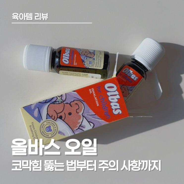  올바스 오일 칠드런 후기, 아기 코막힘 뚫는 법과 환절기 비염 밤잠 관리 꿀팁