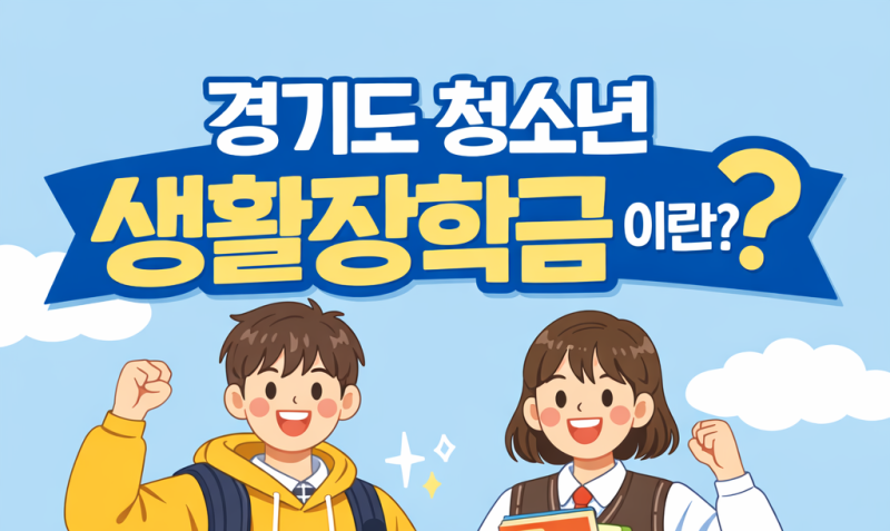 2026년 경기도 청소년 생활장학금 신청방법 총정리 (신청기간, 지원금, 대상 쉽게 설명)