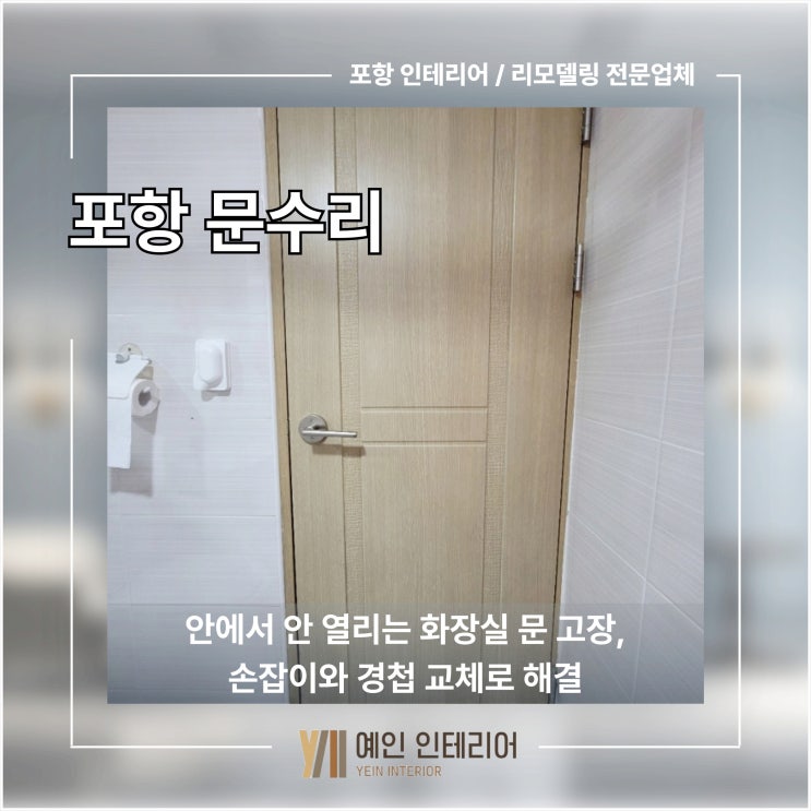  포항 문수리 안에서 안 열리는 화장실 문 고장, 손잡이와 경첩 교체로 해결