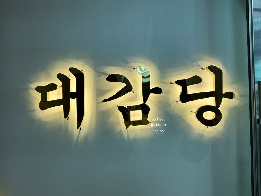 대감당 사진 4