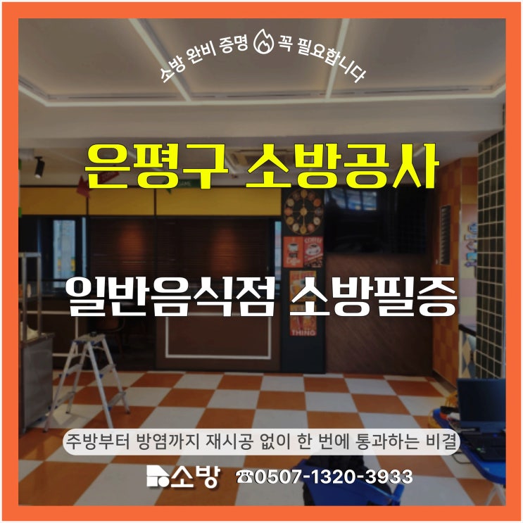  [은평구 소방공사] 일반음식점 소방 필증, 주방부터 방염까지 재시공 없이 한 번에 통과하는 비결