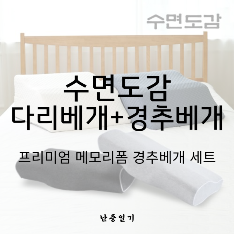 다리 부종과 목 통증 동시에 잡는 법? 수면도감 다리베개 + 경추베개 세트 사용 후기