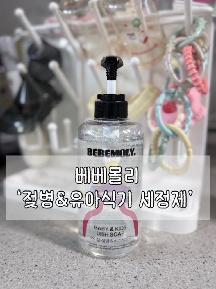  출산선물로 좋은 아기세제 '베베몰리 젖병&유아식기 세정제'