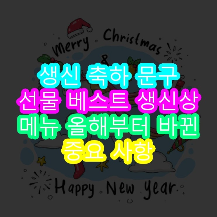  생신 축하 문구 선물 베스트 생신상 메뉴 올해부터 바뀐 중요 사항