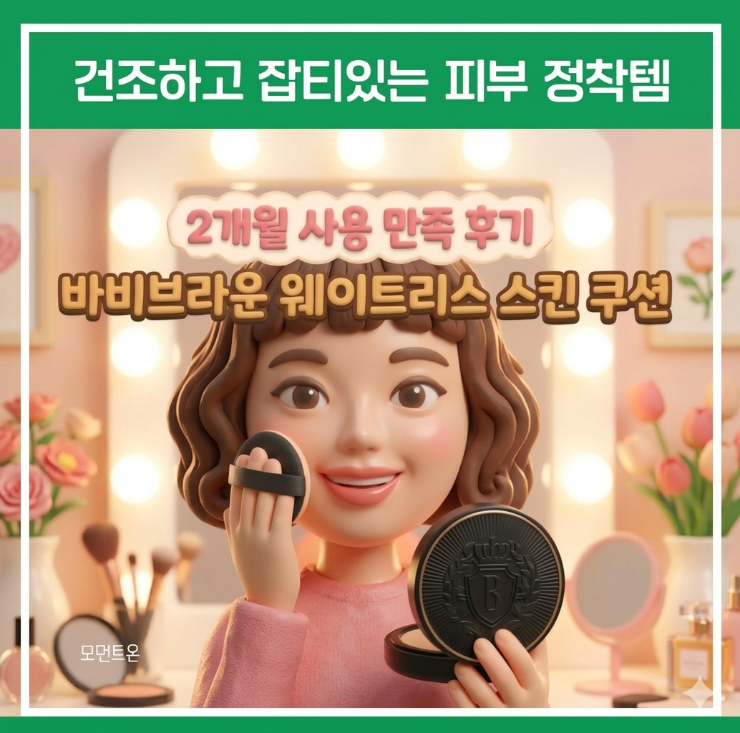  바비브라운 웨이트리스 스킨 쿠션 후기 | 쿠션 유목민 정착템