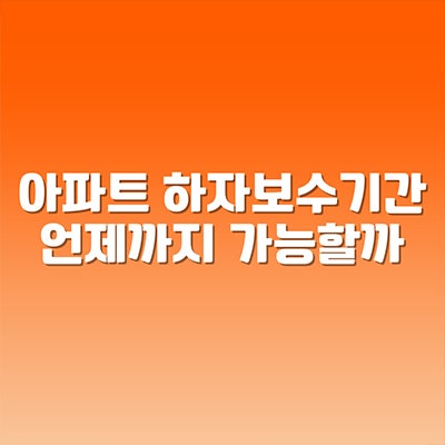  아파트 하자보수기간 언제까지 가능할까