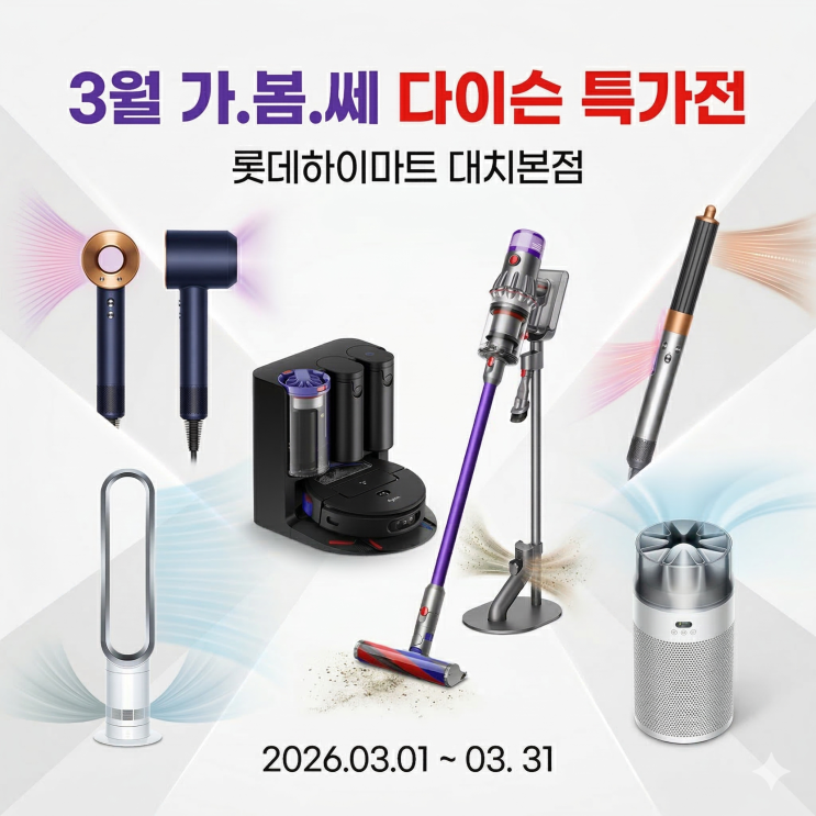 대치맘 필수 시청! 롯데하이마트 대치본점 다이슨 3월 특별 기획전!
