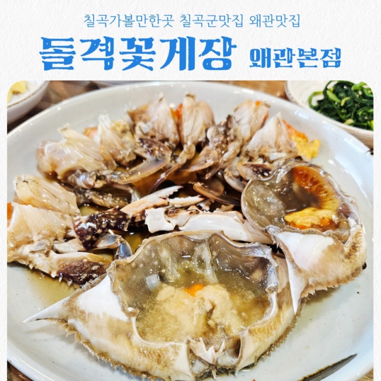 칠곡 왜관맛집 돌격꽃게장 feat 밥도둑 간장게장 맛집