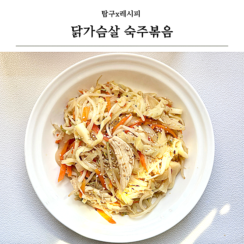 닭가슴살 숙주볶음 10분 완성! 다이어트 식단 고단백 저칼로리 한 끼