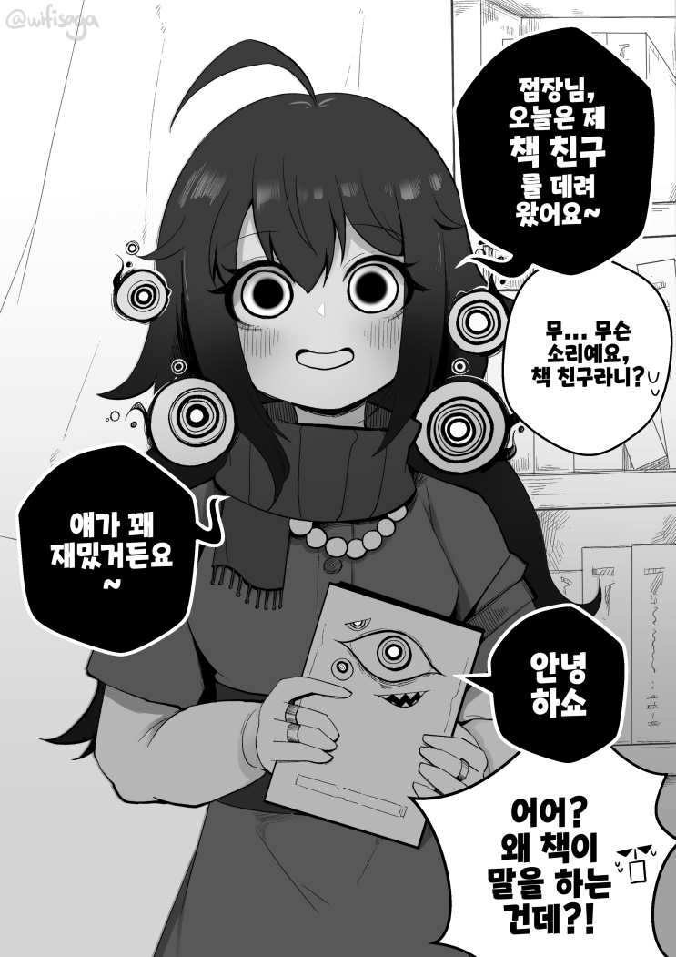  서점의 좀 크툴루 같은 알바생 / 당신의 작은 일꾼은 오늘 키스 없이는 일을 하지 않을 건데, 어떻게 하시겠어요? :) - [오리지널 만화][웹코믹]