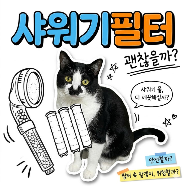  샤워기 필터 비타민 C 성분, 고양이 결석의 원인이 될 수 있다?