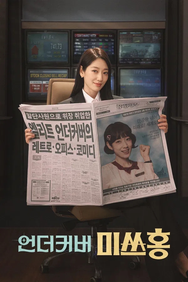 언더커버 미쓰홍(2026) 한줄평