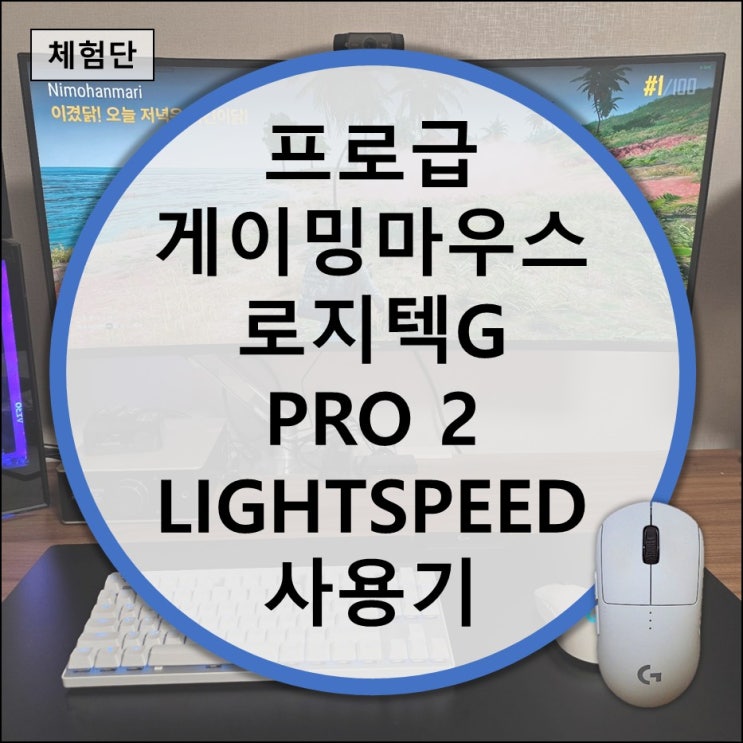  로지텍G PRO 2 LIGHTSPEED 프로급 게이밍 마우스 실사용기