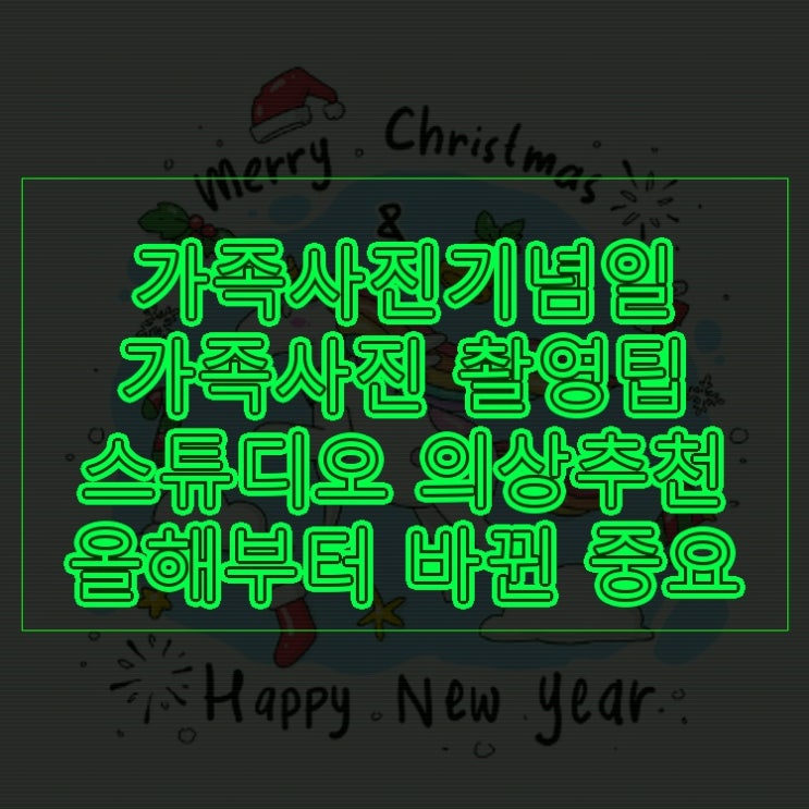  가족사진기념일 가족사진 촬영팁 스튜디오 의상추천 올해부터 바뀐 중요 사항