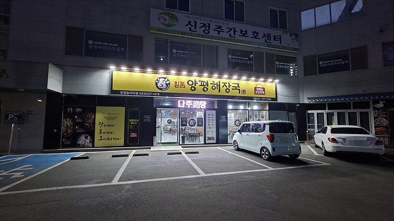 일품양평해장국 진천광혜원점 사진 3
