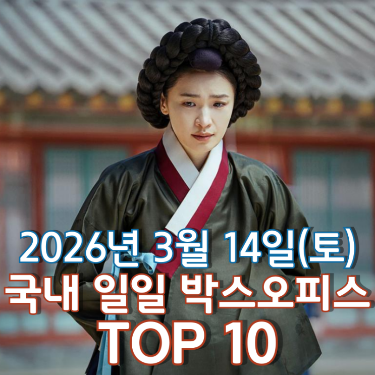 [3월 14일] 국내 박스오피스 - '왕과 사는 남자' 역대 흥행 순위 Top 10 진입 초읽기