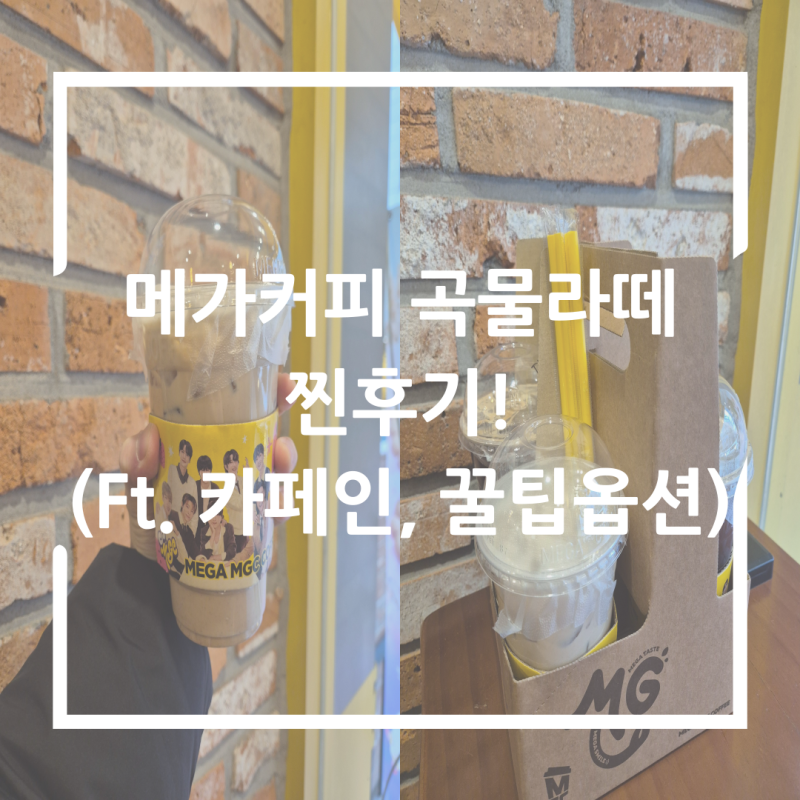 메가커피 곡물라떼 찐후기!(Ft. 카페인, 꿀팁옵션)