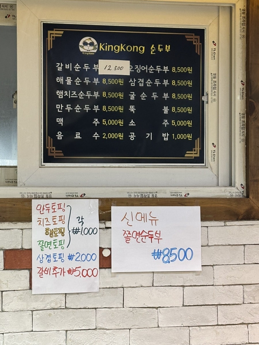 킹콩순두부 인하대점 사진 4