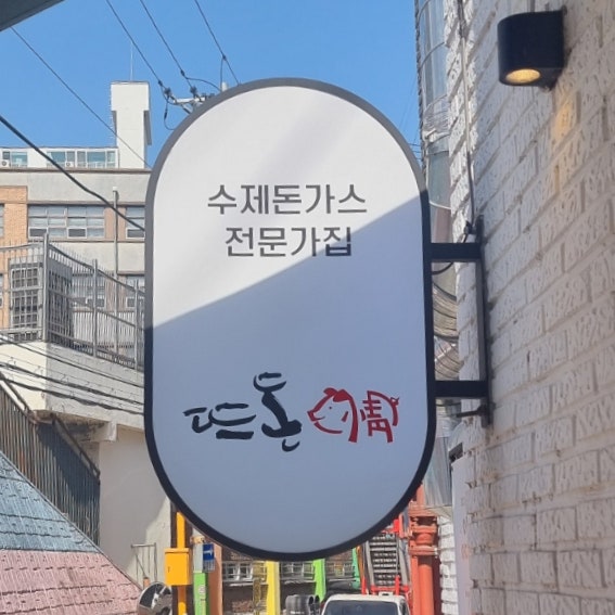 뜨돈 금호점 사진 3