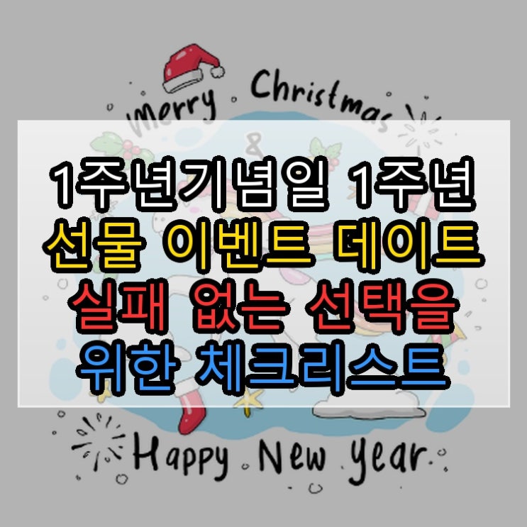  1주년기념일 1주년 선물 이벤트 데이트 실패 없는 선택을 위한 체크리스트