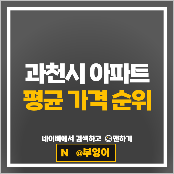 과천 아파트 순위 : 래미안에코팰리스 시세