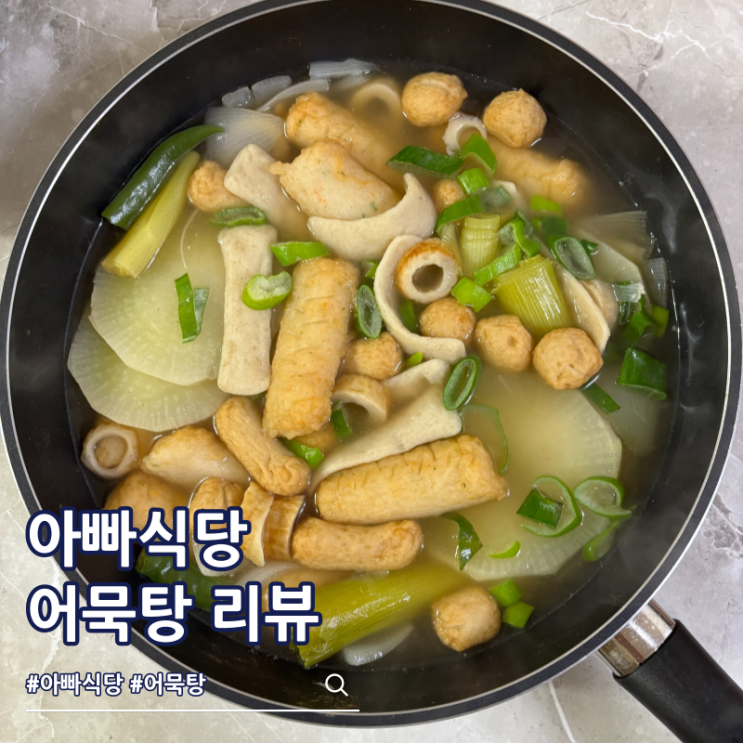  아빠식당 어묵탕 간편한 밀가루 없는 어묵