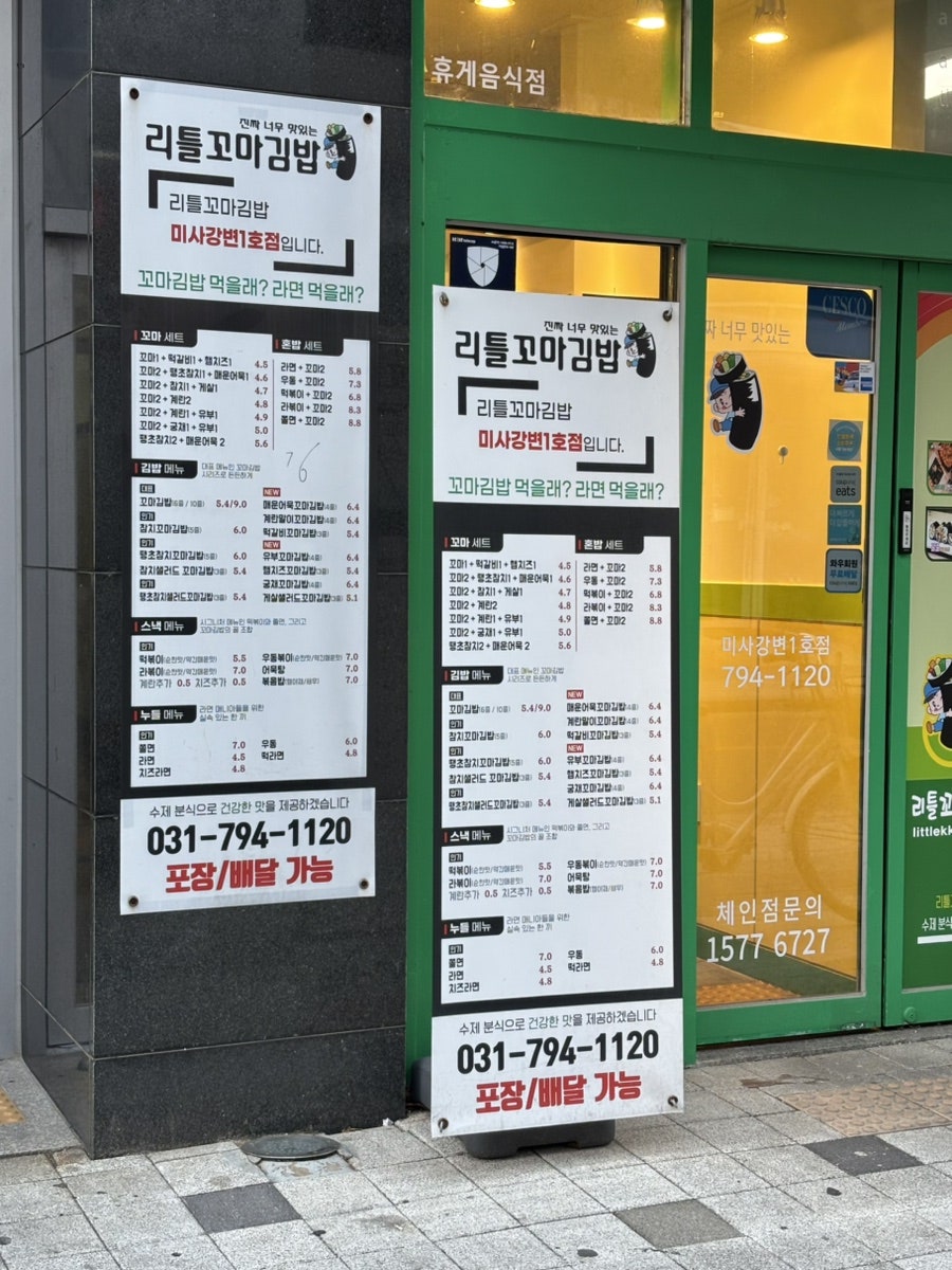 리틀꼬마 김밥 미사강변1호점 사진 2