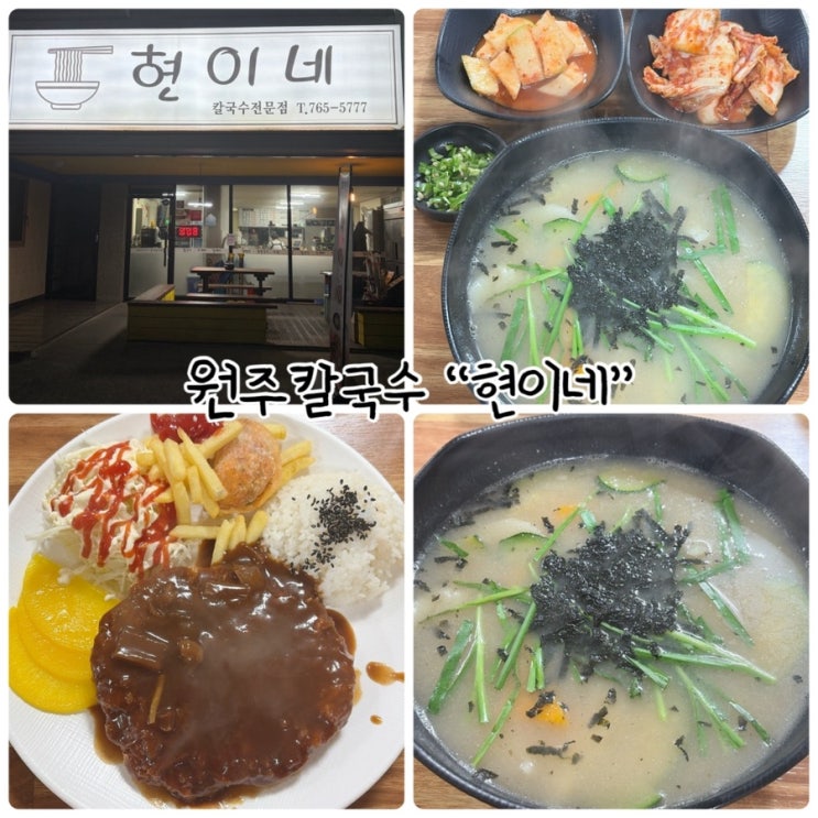  원주한식 "현이네" 관설동 맛집으로 수제비, 돈까스먹으러 방문했어요