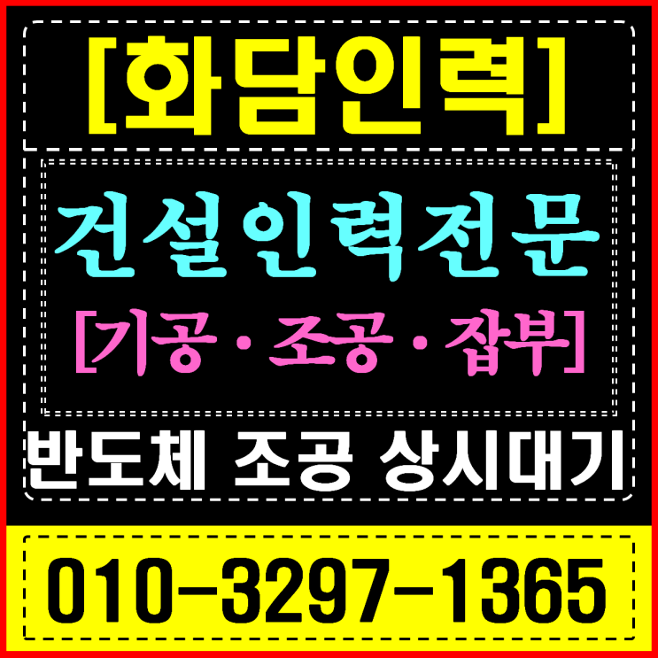  용인 하이닉스 배관·덕트 조공 건설 현장 인력 공급 설비 전문 솔루션