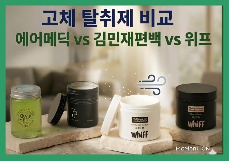  고체 탈취제 4종 비교 | 위프 화이트·위프 블랙 vs 김민재 편백 vs 에어메딕