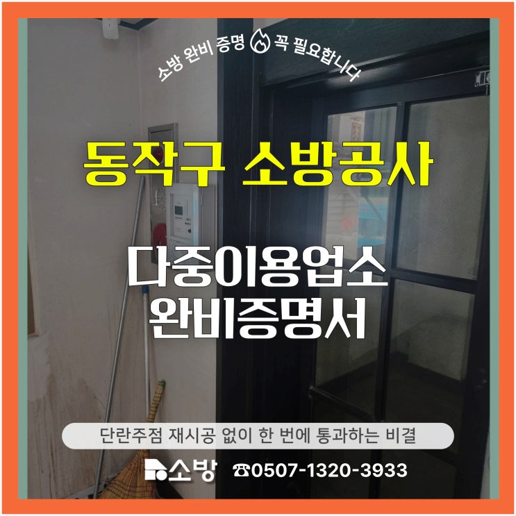  [동작구 소방공사] 다중이용업소 완비증명서, 단란 주점 재시공 없이 한 번에 통과하는 비결