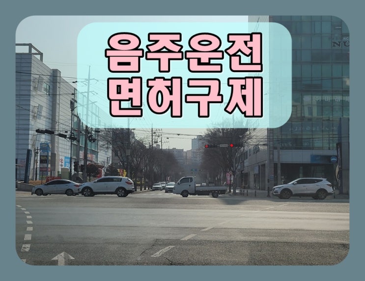  음주운전 적발 절차 대응 방법까지