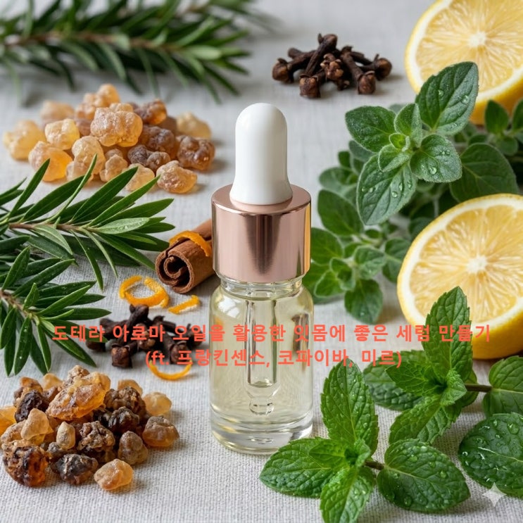  치과 가기 전 챙기는 아로마 습관, 도테라 잇몸 세럼 만들기 (ft. 프랑킨센스, 코파이바, 미르)