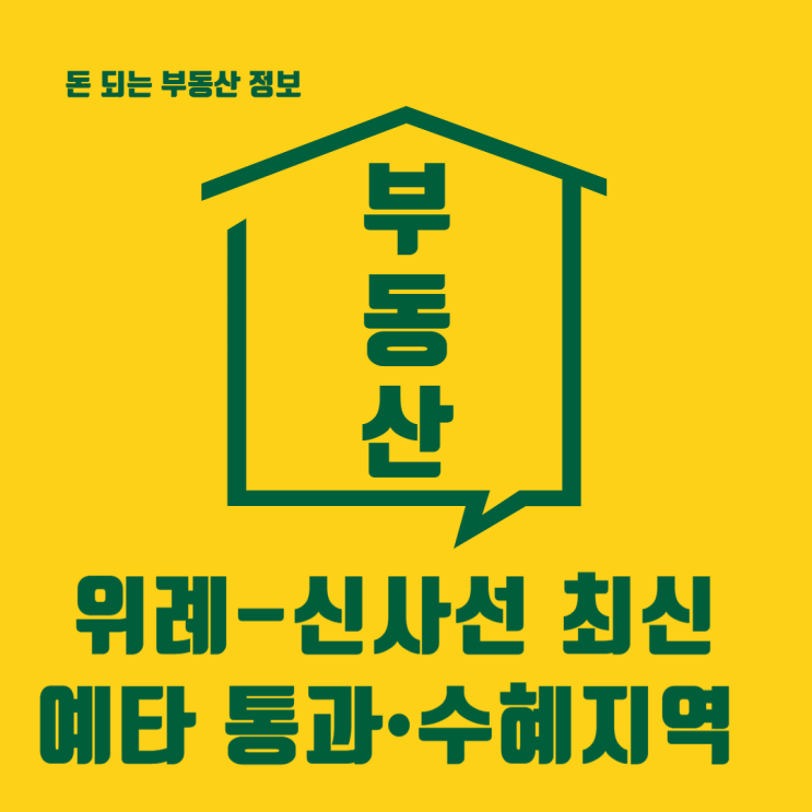  위례신사선 수혜지역 어디 2026 예타 통과 후 집값 영향