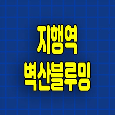  동두천 지행역 벽산블루밍 민간임대 지행동 10년전세 아파트