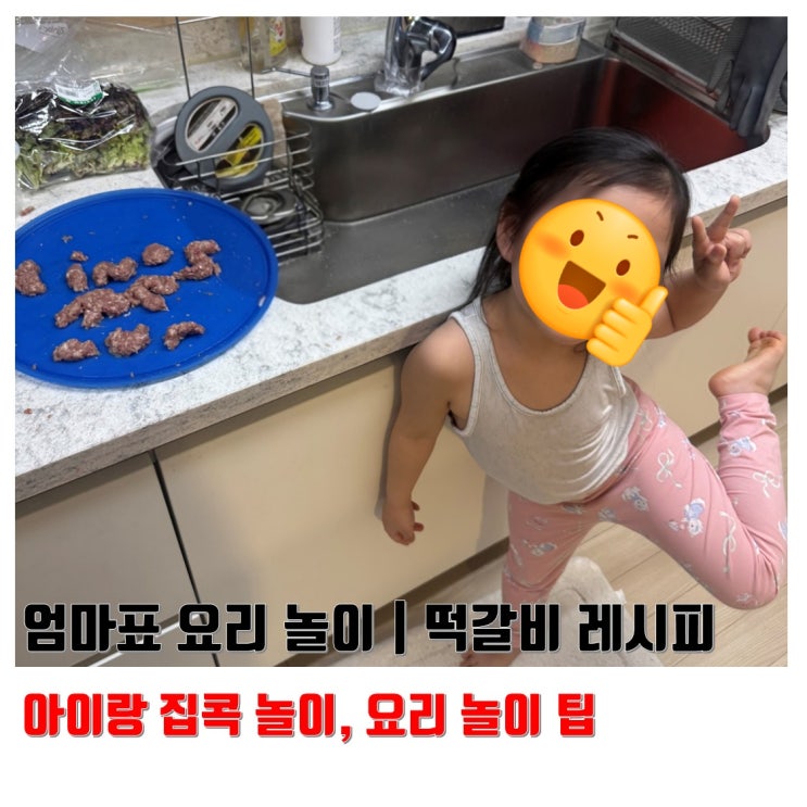  소고기 먹이려고 시작한 우리 집 떡갈비 레시피 (아이랑 집콕놀이, 요리놀이 팁)