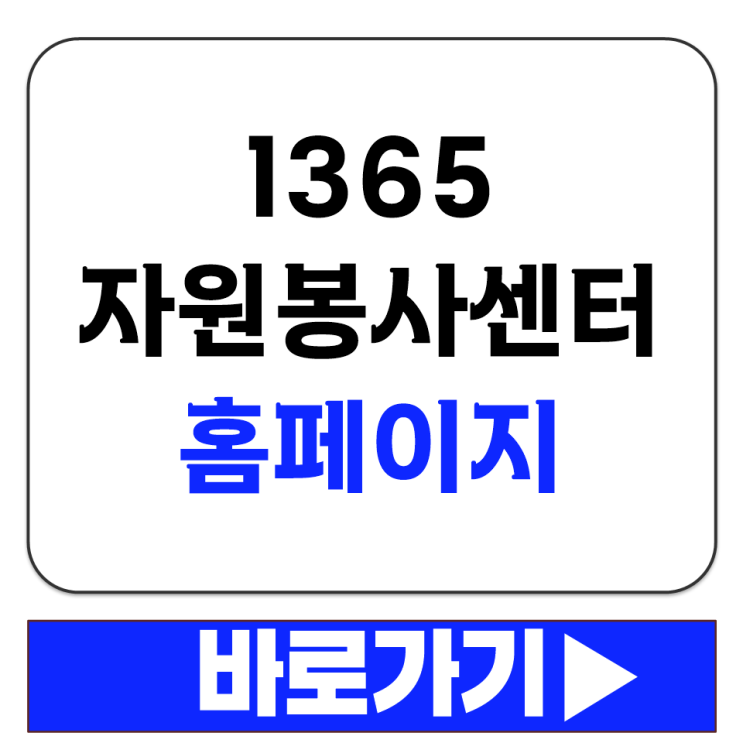  1365 자원봉사센터 홈페이지에서 지역별 봉사활동 찾는 방법 알아보기